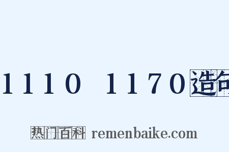 1110～1170造句是什么意思的图片